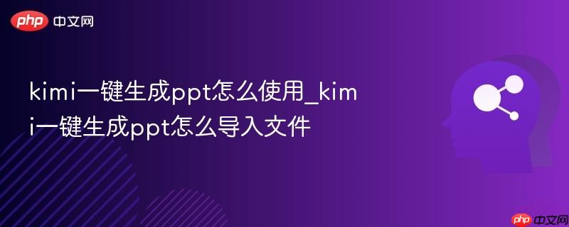 kimi一键生成ppt怎么使用_kimi一键生成ppt怎么导入文件-第1张图片-佛山资讯网 kimi一键生成ppt怎么使用_kimi一键生成ppt怎么导入文件-第1张图片-佛山资讯网