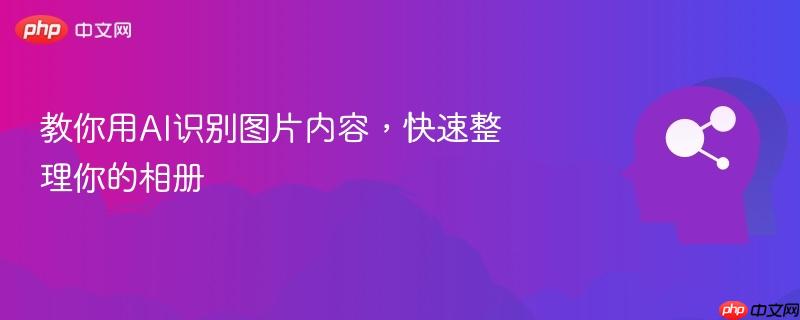 教你用AI识别图片内容，快速整理你的相册-第1张图片-佛山资讯网