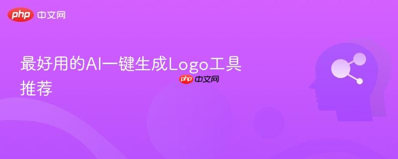 最好用的AI一键生成Logo工具推荐-第1张图片-佛山资讯网