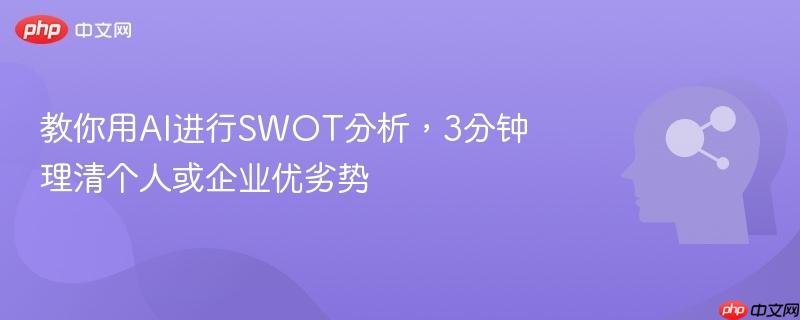 教你用AI进行SWOT分析，3分钟理清个人或企业优劣势-第1张图片-佛山资讯网