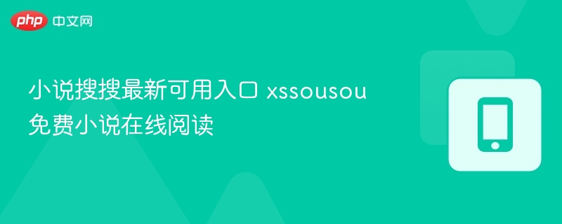 小说搜搜最新可用入口 xssousou免费小说在线阅读-第1张图片-佛山资讯网 小说搜搜最新可用入口 xssousou免费小说在线阅读-第1张图片-佛山资讯网