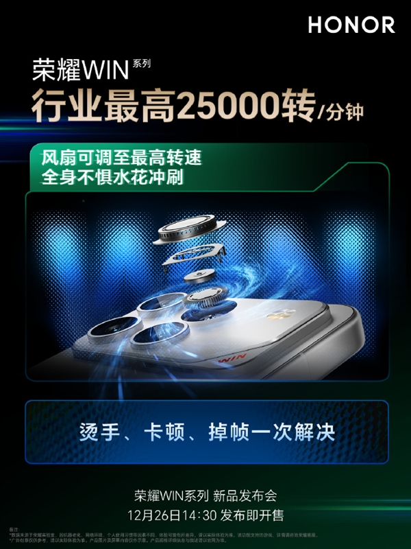 冷酷到底！荣耀WIN搭载行业最高25000转/分钟风扇 芯片降7℃-第1张图片-佛山资讯网