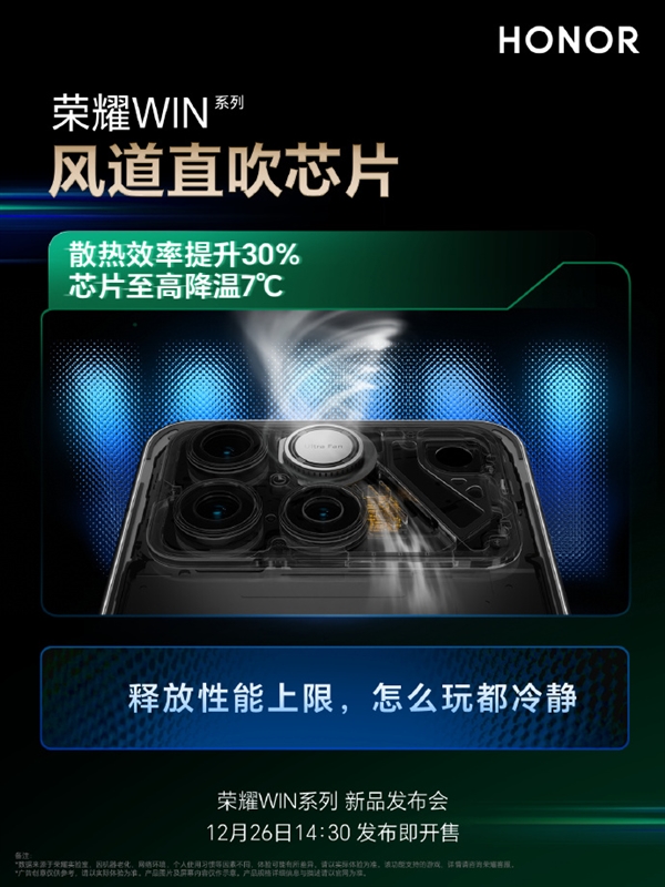 冷酷到底！荣耀WIN搭载行业最高25000转/分钟风扇 芯片降7℃-第2张图片-佛山资讯网