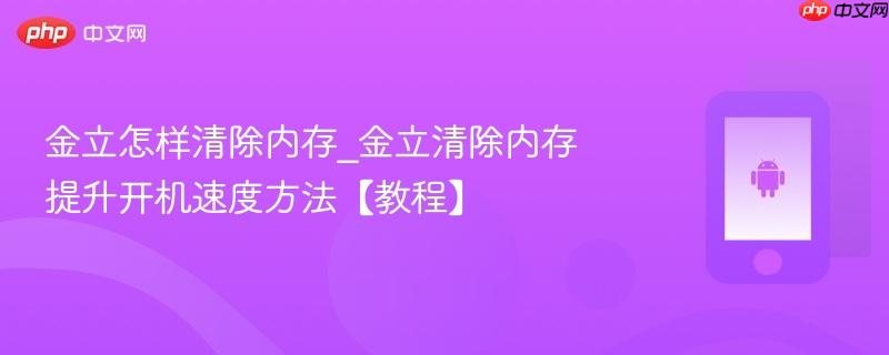 金立怎样清除内存_金立清除内存提升开机速度方法【教程】-第1张图片-佛山资讯网 金立怎样清除内存_金立清除内存提升开机速度方法【教程】-第1张图片-佛山资讯网