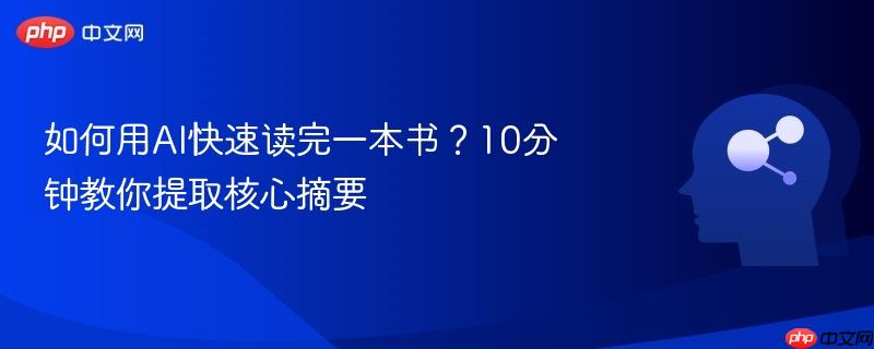 如何用AI快速读完一本书?10分钟教你提取核心摘要-第1张图片-佛山资讯网 如何用AI快速读完一本书?10分钟教你提取核心摘要-第1张图片-佛山资讯网