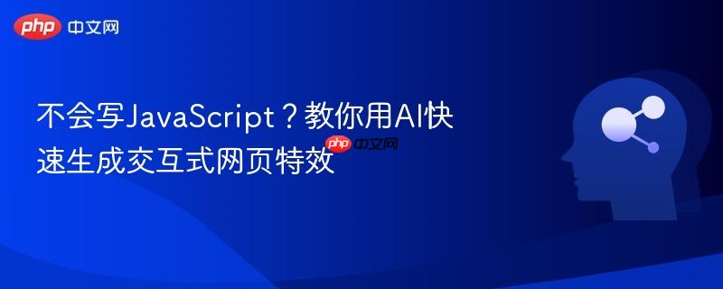 不会写JavaScript？教你用AI快速生成交互式网页特效-第1张图片-佛山资讯网