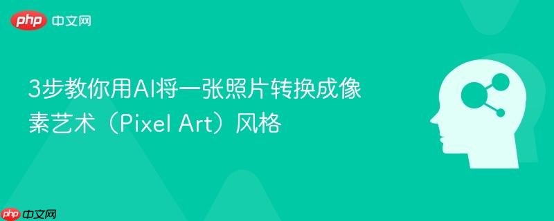 3步教你用AI将一张照片转换成像素艺术（Pixel Art）风格-第1张图片-佛山资讯网
