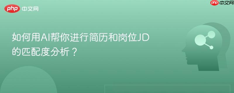 如何用AI帮你进行简历和岗位JD的匹配度分析?-第1张图片-佛山资讯网 如何用AI帮你进行简历和岗位JD的匹配度分析?-第1张图片-佛山资讯网