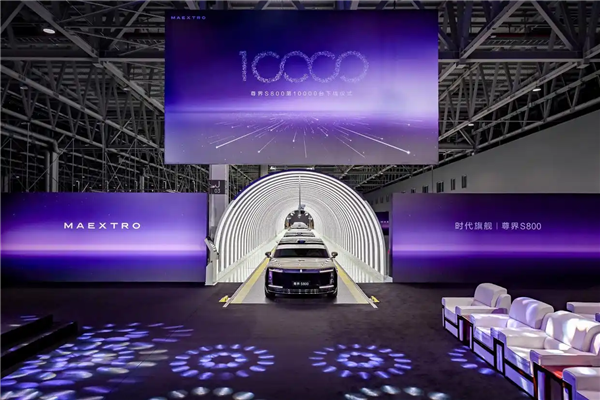 202天交付破万!尊界S800缔造中国超豪华新能源轿车历史-第2张图片-佛山资讯网 202天交付破万!尊界S800缔造中国超豪华新能源轿车历史-第2张图片-佛山资讯网
