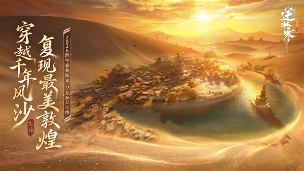 《逆水寒》手游虚拟演唱会来了:唐诗逸带玩家飞天-第4张图片-佛山资讯网 《逆水寒》手游虚拟演唱会来了:唐诗逸带玩家飞天-第4张图片-佛山资讯网