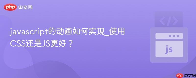 javascript的动画如何实现_使用CSS还是JS更好？-第1张图片-佛山资讯网