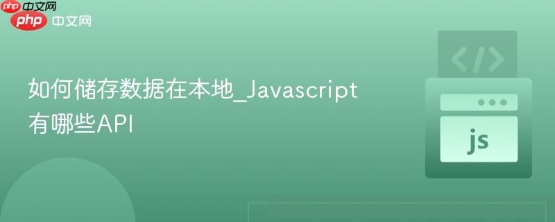 如何储存数据在本地_Javascript有哪些API-第1张图片-佛山资讯网
