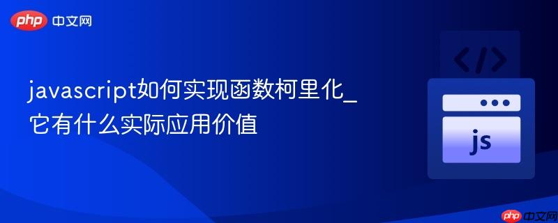 javascript如何实现函数柯里化_它有什么实际应用价值-第1张图片-佛山资讯网 javascript如何实现函数柯里化_它有什么实际应用价值-第1张图片-佛山资讯网