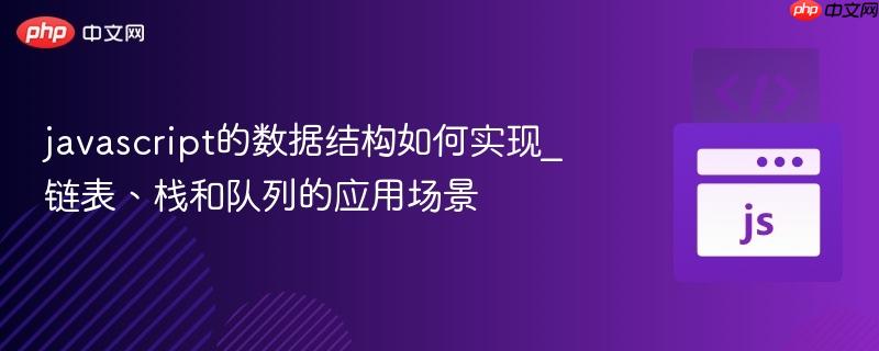 javascript的数据结构如何实现_链表、栈和队列的应用场景-第1张图片-佛山资讯网 javascript的数据结构如何实现_链表、栈和队列的应用场景-第1张图片-佛山资讯网