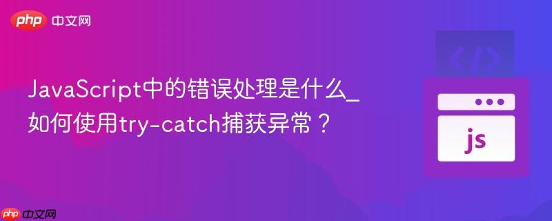 JavaScript中的错误处理是什么_如何使用try-catch捕获异常?-第1张图片-佛山资讯网 JavaScript中的错误处理是什么_如何使用try-catch捕获异常?-第1张图片-佛山资讯网