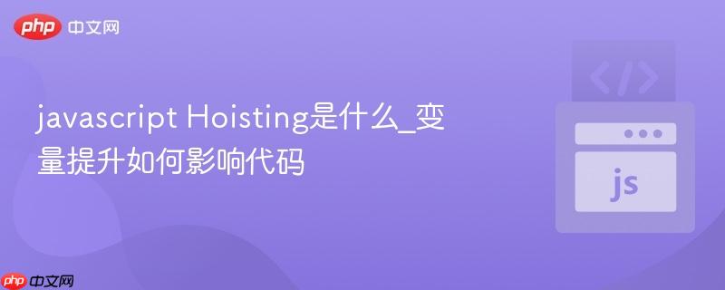 javascript Hoisting是什么_变量提升如何影响代码-第1张图片-佛山资讯网
