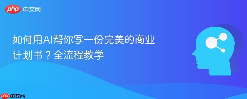 如何用AI帮你写一份完美的商业计划书？全流程教学-第1张图片-佛山资讯网