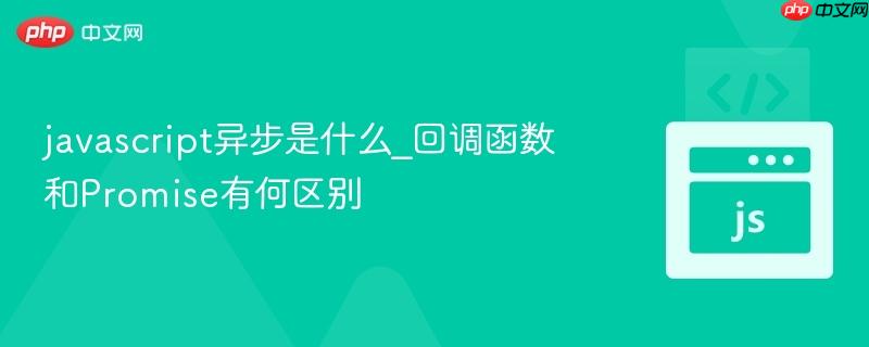 javascript异步是什么_回调函数和Promise有何区别-第1张图片-佛山资讯网 javascript异步是什么_回调函数和Promise有何区别-第1张图片-佛山资讯网