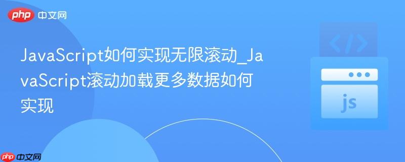 JavaScript如何实现无限滚动_JavaScript滚动加载更多数据如何实现-第1张图片-佛山资讯网