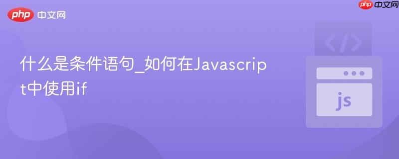 什么是条件语句_如何在Javascript中使用if-第1张图片-佛山资讯网 什么是条件语句_如何在Javascript中使用if-第1张图片-佛山资讯网