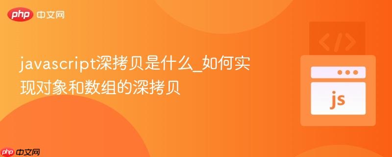 javascript深拷贝是什么_如何实现对象和数组的深拷贝-第1张图片-佛山资讯网 javascript深拷贝是什么_如何实现对象和数组的深拷贝-第1张图片-佛山资讯网