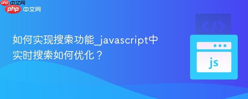 如何实现搜索功能_javascript中实时搜索如何优化?-第1张图片-佛山资讯网 如何实现搜索功能_javascript中实时搜索如何优化?-第1张图片-佛山资讯网