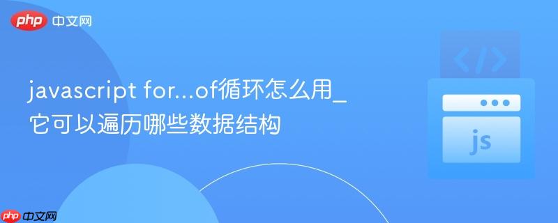 javascript for...of循环怎么用_它可以遍历哪些数据结构-第1张图片-佛山资讯网