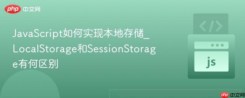 JavaScript如何实现本地存储_LocalStorage和SessionStorage有何区别-第1张图片-佛山资讯网 JavaScript如何实现本地存储_LocalStorage和SessionStorage有何区别-第1张图片-佛山资讯网