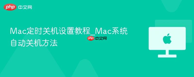 Mac定时关机设置教程_Mac系统自动关机方法-第1张图片-佛山资讯网