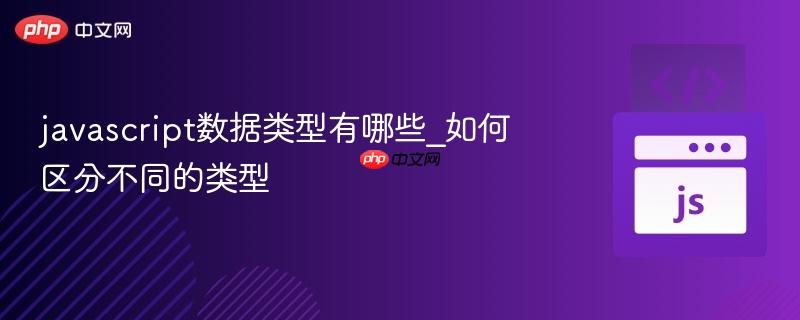 javascript数据类型有哪些_如何区分不同的类型-第1张图片-佛山资讯网 javascript数据类型有哪些_如何区分不同的类型-第1张图片-佛山资讯网