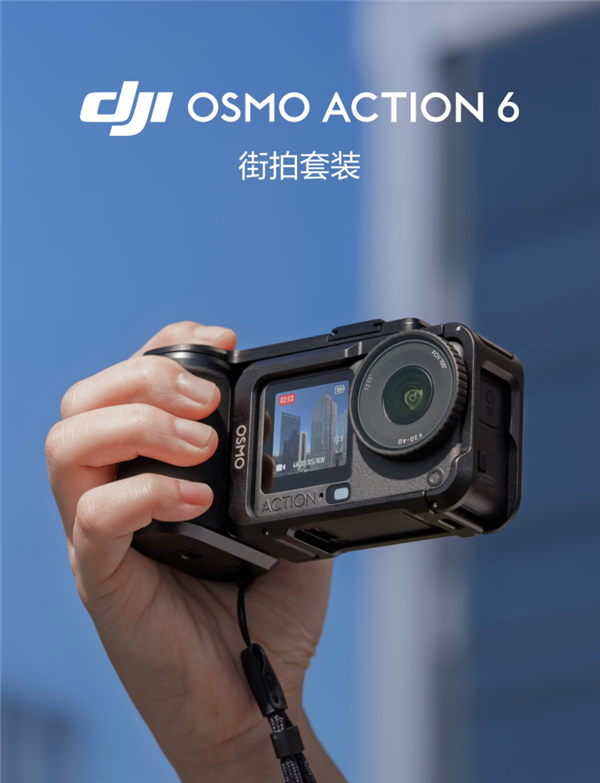 3297元起 大疆发布Osmo Action 6街拍套装 支持多形态切换-第2张图片-佛山资讯网 3297元起 大疆发布Osmo Action 6街拍套装 支持多形态切换-第2张图片-佛山资讯网