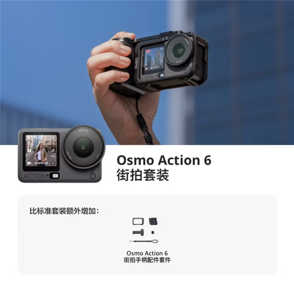 3297元起 大疆发布Osmo Action 6街拍套装 支持多形态切换-第1张图片-佛山资讯网 3297元起 大疆发布Osmo Action 6街拍套装 支持多形态切换-第1张图片-佛山资讯网
