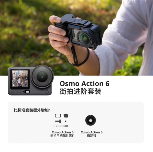 3297元起 大疆发布Osmo Action 6街拍套装 支持多形态切换-第5张图片-佛山资讯网 3297元起 大疆发布Osmo Action 6街拍套装 支持多形态切换-第5张图片-佛山资讯网