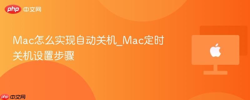 Mac怎么实现自动关机_Mac定时关机设置步骤-第1张图片-佛山资讯网