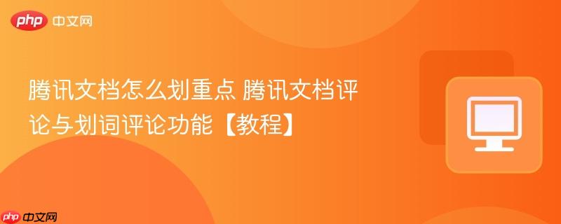 腾讯文档怎么划重点 腾讯文档评论与划词评论功能【教程】-第1张图片-佛山资讯网 腾讯文档怎么划重点 腾讯文档评论与划词评论功能【教程】-第1张图片-佛山资讯网