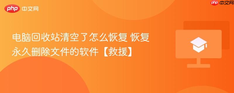 电脑回收站清空了怎么恢复 恢复永久删除文件的软件【救援】-第1张图片-佛山资讯网 电脑回收站清空了怎么恢复 恢复永久删除文件的软件【救援】-第1张图片-佛山资讯网