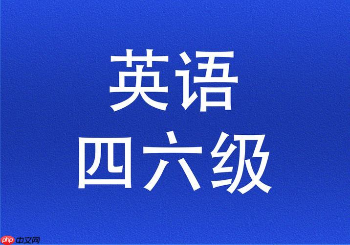 英语四六级官网入口 英语四六级官方成绩查询入口-第1张图片-佛山资讯网