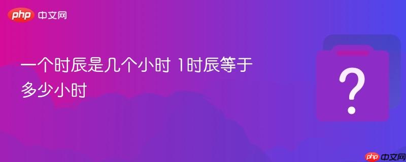 一个时辰是几个小时 1时辰等于多少小时-第1张图片-佛山资讯网 一个时辰是几个小时 1时辰等于多少小时-第1张图片-佛山资讯网