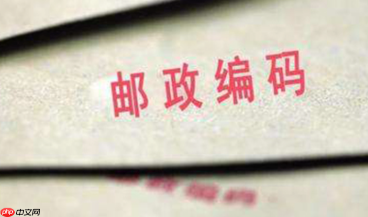 邮政编码查询官网是什么_邮政编码查询官网入口及使用指南-第1张图片-佛山资讯网 邮政编码查询官网是什么_邮政编码查询官网入口及使用指南-第1张图片-佛山资讯网