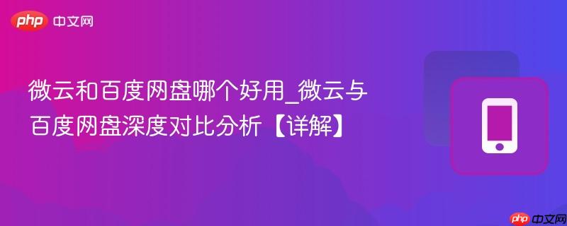 微云和百度网盘哪个好用_微云与百度网盘深度对比分析【详解】-第1张图片-佛山资讯网 微云和百度网盘哪个好用_微云与百度网盘深度对比分析【详解】-第1张图片-佛山资讯网