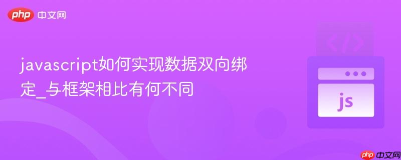 javascript如何实现数据双向绑定_与框架相比有何不同-第1张图片-佛山资讯网