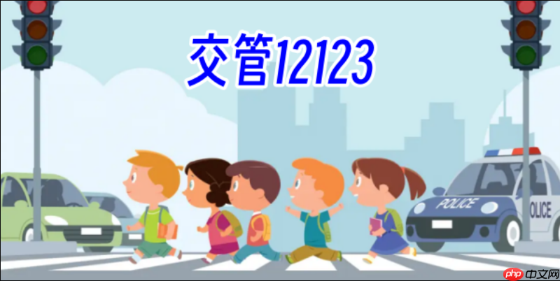 交管12123官方服务网址2026入口 交管12123网页版永久服务地址-第1张图片-佛山资讯网 交管12123官方服务网址2026入口 交管12123网页版永久服务地址-第1张图片-佛山资讯网