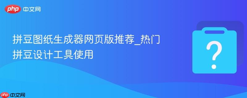 拼豆图纸生成器网页版推荐_热门拼豆设计工具使用-第1张图片-佛山资讯网