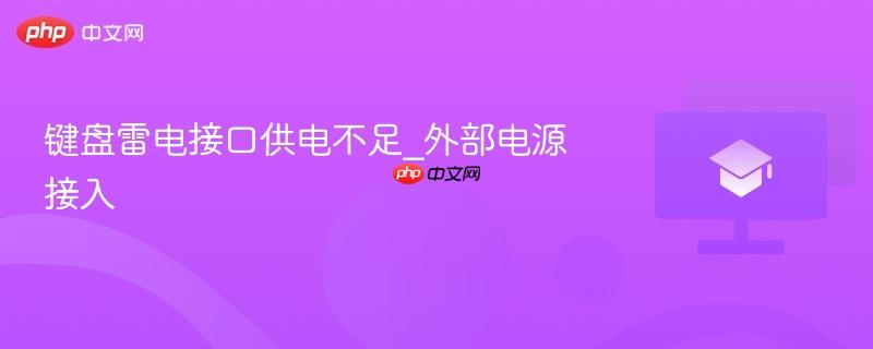 键盘雷电接口供电不足_外部电源接入-第1张图片-佛山资讯网 键盘雷电接口供电不足_外部电源接入-第1张图片-佛山资讯网