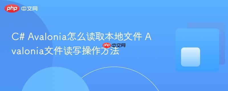 C# Avalonia怎么读取本地文件 Avalonia文件读写操作方法-第1张图片-佛山资讯网 C# Avalonia怎么读取本地文件 Avalonia文件读写操作方法-第1张图片-佛山资讯网