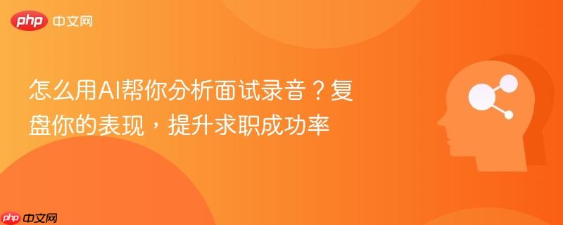 怎么用AI帮你分析面试录音?复盘你的表现,提升求职成功率-第1张图片-佛山资讯网 怎么用AI帮你分析面试录音?复盘你的表现,提升求职成功率-第1张图片-佛山资讯网