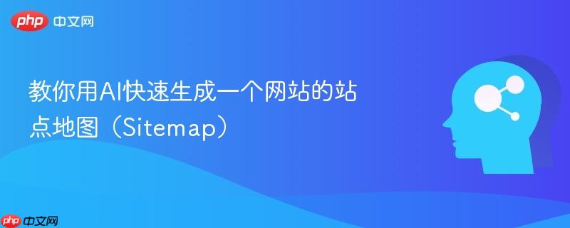 教你用AI快速生成一个网站的站点地图(Sitemap)-第1张图片-佛山资讯网 教你用AI快速生成一个网站的站点地图(Sitemap)-第1张图片-佛山资讯网