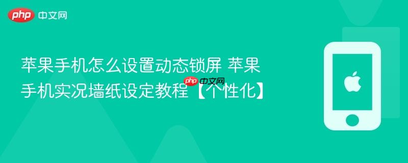 苹果手机怎么设置动态锁屏 苹果手机实况墙纸设定教程【个性化】-第1张图片-佛山资讯网 苹果手机怎么设置动态锁屏 苹果手机实况墙纸设定教程【个性化】-第1张图片-佛山资讯网