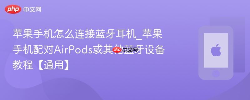 苹果手机怎么连接蓝牙耳机_苹果手机配对AirPods或其他蓝牙设备教程【通用】-第1张图片-佛山资讯网 苹果手机怎么连接蓝牙耳机_苹果手机配对AirPods或其他蓝牙设备教程【通用】-第1张图片-佛山资讯网