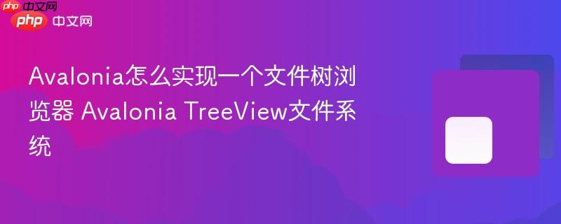 Avalonia怎么实现一个文件树浏览器 Avalonia TreeView文件系统-第1张图片-佛山资讯网